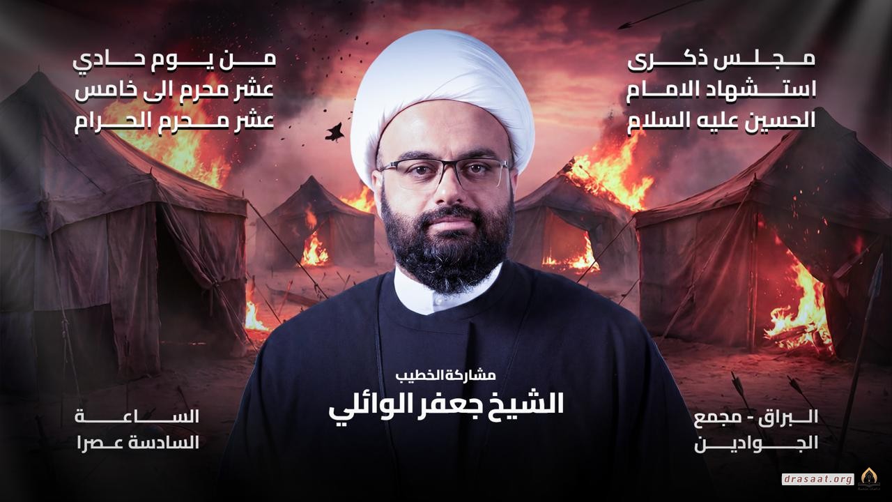 مجلس ذكرى استشهاد الإمام الحسين (عليه السلام)